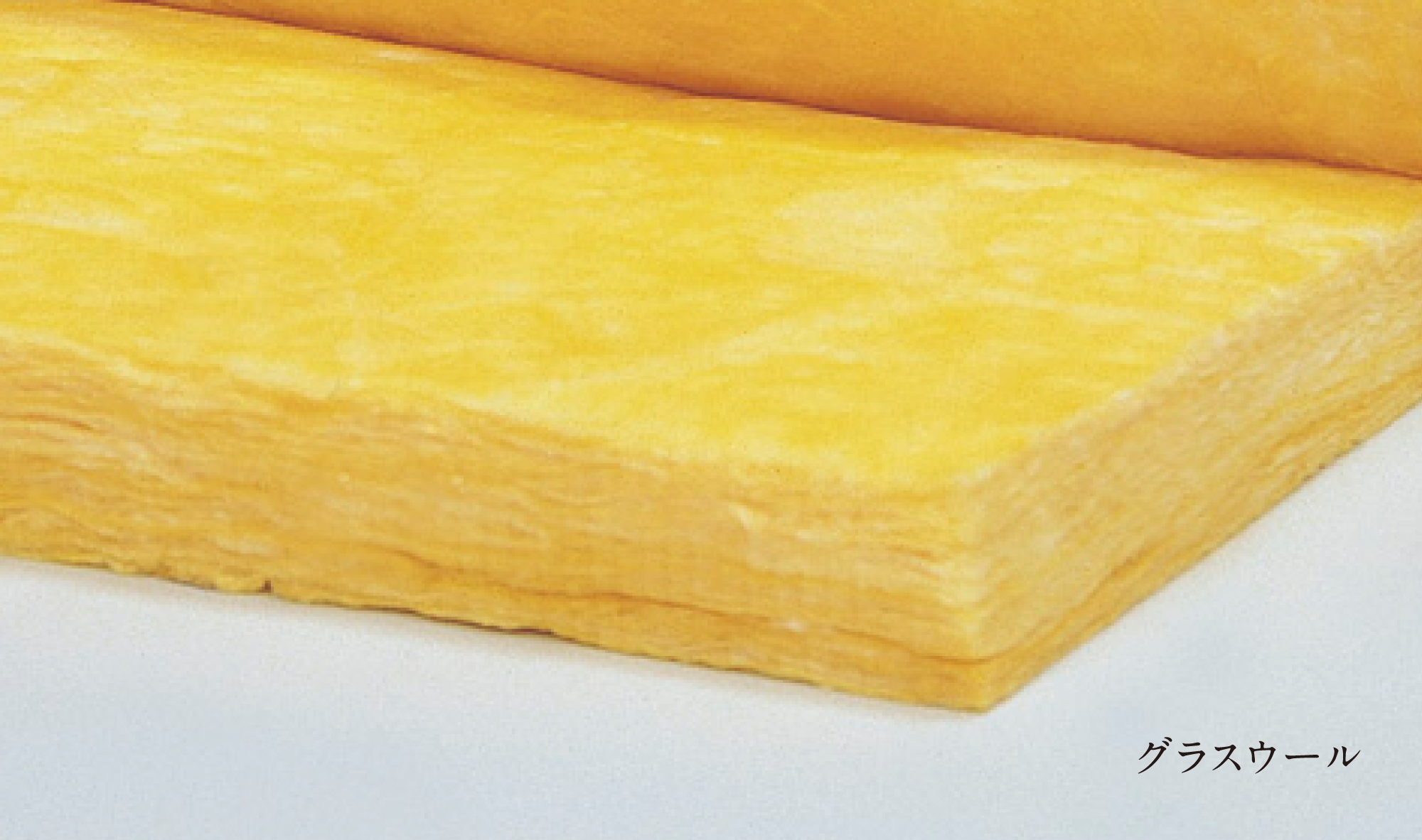 耐熱性・不燃性・耐久性の高いグラスウール